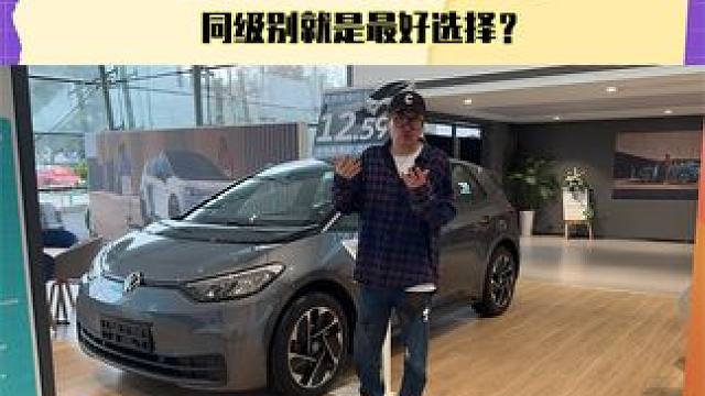 12万的上汽大众ID3，同级别就是最好选择？#探店 #ID3
