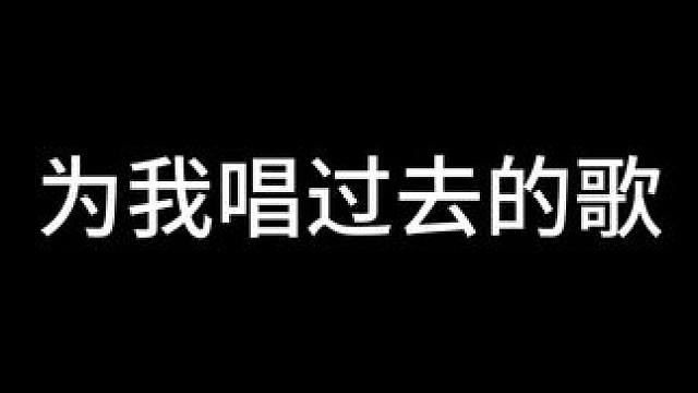晚安#清唱 #唱歌