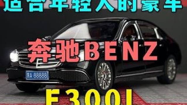 假如你年少有为开奔驰 那一定不要错过这台E300L #汽车模型#奔驰e300l#男人的梦想