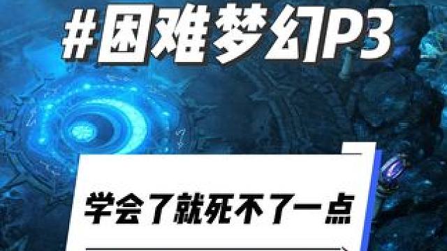 困难梦幻P3玩法，学会了就死不了一点 #命运方舟 #命运方舟梦幻降临 #寻找命运方舟最有才的你 #少