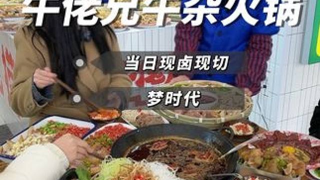 这种地道的牛杂火锅店真的也只有本地人才找得到 就在梦时代 这家真的巴适#牛杂火锅店推荐 #天冷了吃点