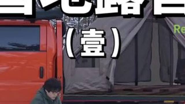 雪地露营（壹）
开着板车，带上充气帐篷，这个组合太潇洒~
 #露营 #雪地 #助眠 #萌宠 #上热门