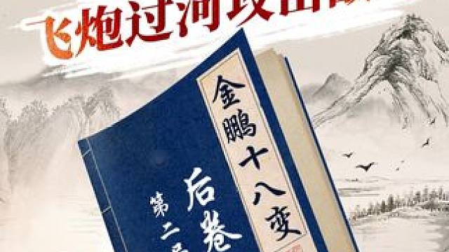 飞炮过河砸死敌马！ #象棋 #jj象棋