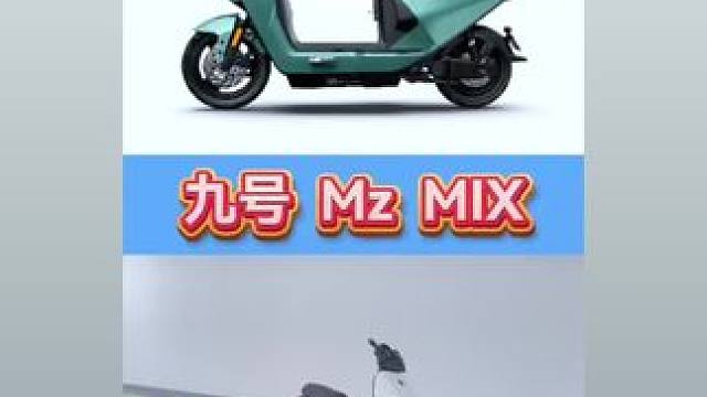 #九号mzmix #九号电动 #九号真智能 #智能电动车品牌推荐 九号  Mzmix介绍讲解