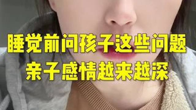 建议收藏 [比心]和孩子多聊一聊。听听孩子的心声 、喜欢的、不喜欢的、开心的、不开心的、和他们的奇思