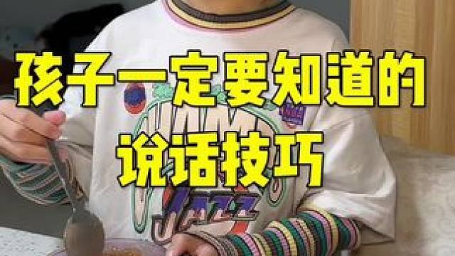 孩子一定要知道的说话技巧 #育儿正能量分享 #教育孩子 #孩子教育 #说话技巧
