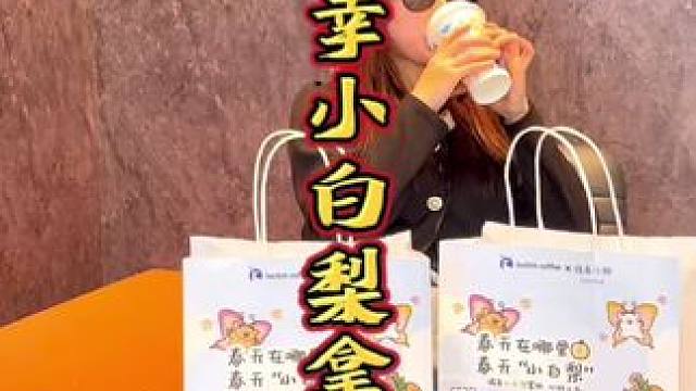 春日上新瑞幸小白梨拿铁，太好喝了！#瑞幸春季众测冠军新品 #解锁一份春日限定 #惊蛰节气知多少 #咖