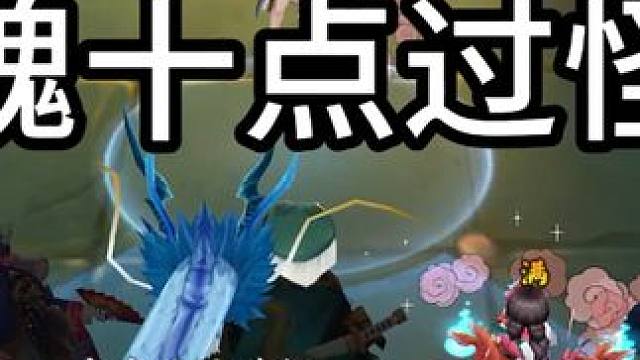 你经历过魂十点怪么 早期丑女的曹仁是随机放的，所以这套阵容需要手动点主怪，往前翻还有更复杂的茨木点怪