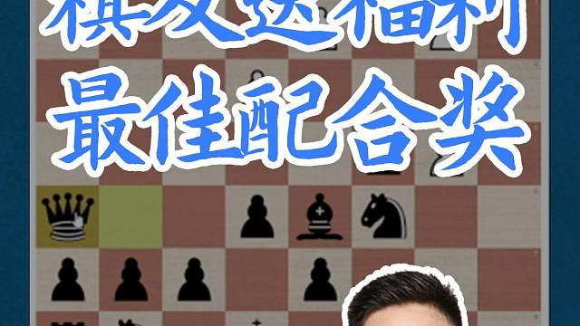 棋友送福利——最佳配合奖#国际象棋 #国象七点半 #快棋赛 