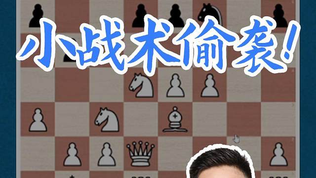 小战术偷袭！#国际象棋 #比赛 #国象七点半 