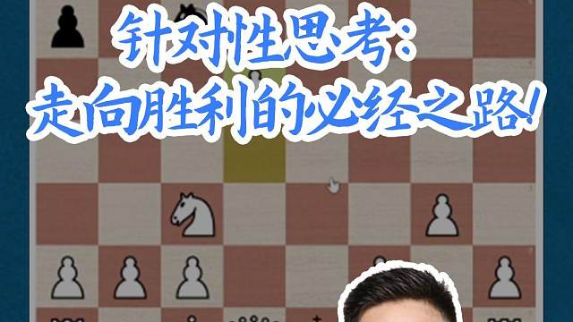 针对性思考：走向胜利的必经之路！#国际象棋 #比赛 #国象七点半 