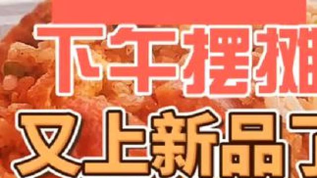 下午摆摊又上新品啦#记录摆摊生活 #摆摊 #在路边摊感受人间烟火