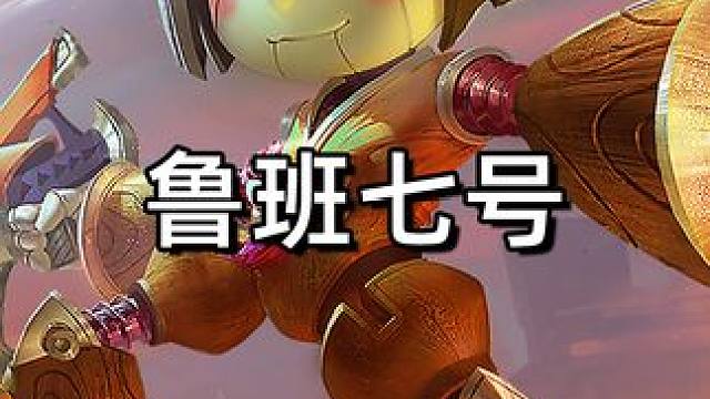 鲁班七号#鲁班七号 #星之破晓燃星内测 #王者荣耀