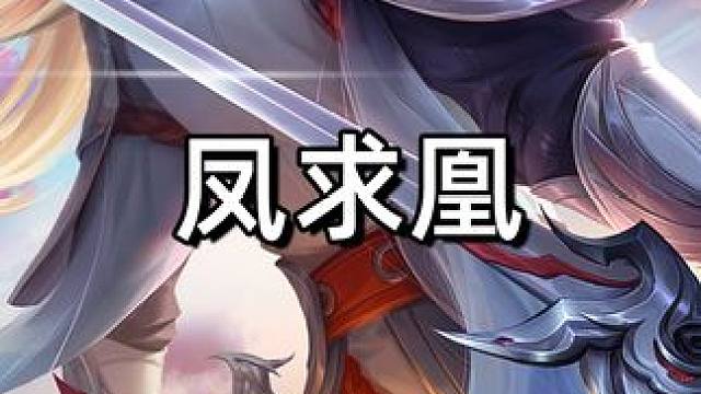 凤求凰#凤求凰 #星之破晓燃星内测 #王者荣耀