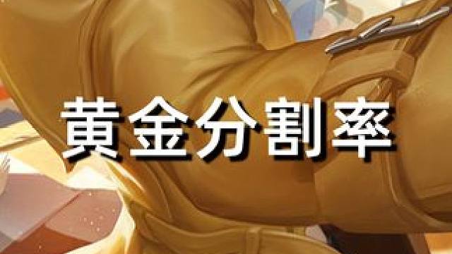 黄金分割率#星之破晓燃星内测 #王者荣耀