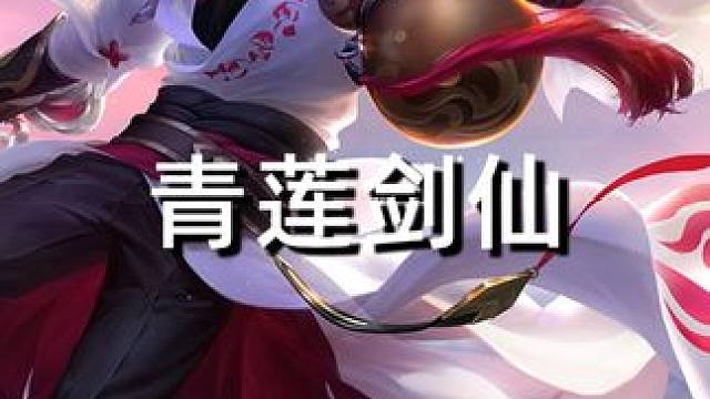 青莲剑仙#王者荣耀 #星之破晓燃星内测 #青莲剑仙