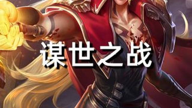 谋世之战#星之破晓燃星内测 #王者荣耀 #手机游戏