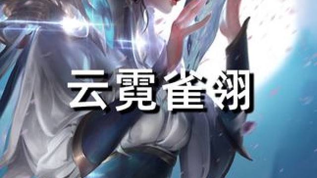 云霓雀翎#星之破晓燃星内测 #王者荣耀 #手机游戏