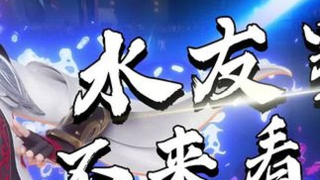 这周五晚 7 点举行水友赛#星之破晓 #游戏 #游戏日常 #王者