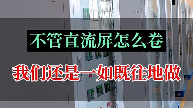 不管直流屏一体化电源怎么卷我们还是一如既往为大家服务#直流屏 #一体化电源 #电力设备 #电气自动化