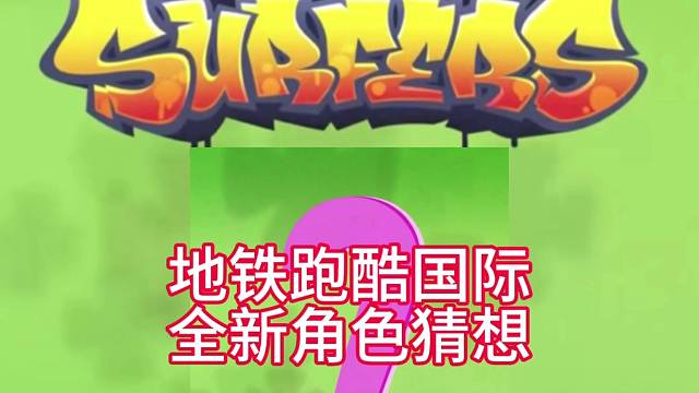 地铁跑酷全新角色猜想