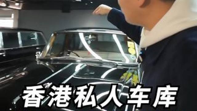 香港私人车库，看花眼了也太豪了吧！ 