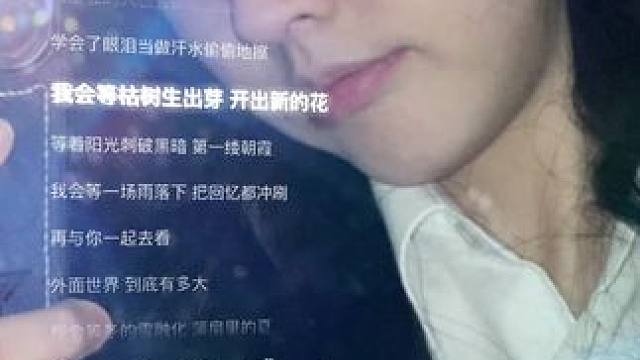 我会等枯树生出芽 开出新的花