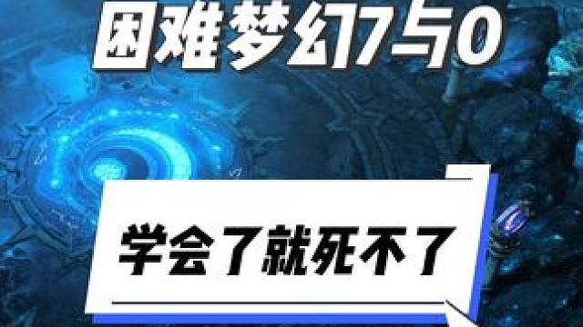 困难梦幻7血以及0血机制 #命运方舟 #命运方舟梦幻降临 #寻找命运方舟最有才的你 #少师师