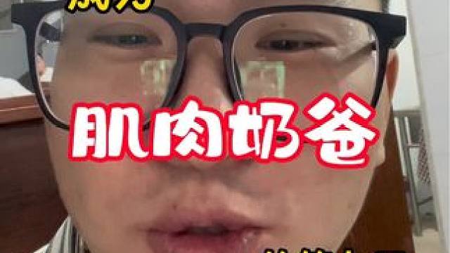 晚上吃新品，下班吃烤肉，今天废了，明天训练加量#肌肉奶爸