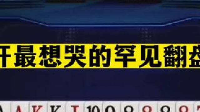 斗地主：掘开最想哭的罕见翻盘局！糊涂三炸翻江倒海！结局笑哭#斗地主残局 #斗地主的百种姿势 #斗地主