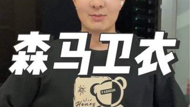 这个价格和质量，只能用捡漏来形容…#卫衣 #穿搭 #卫衣穿搭