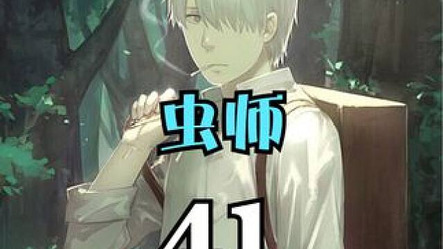 女人拥有强烈的第六感，能在意识中与他人相见说话 #动漫解说  #虫师 