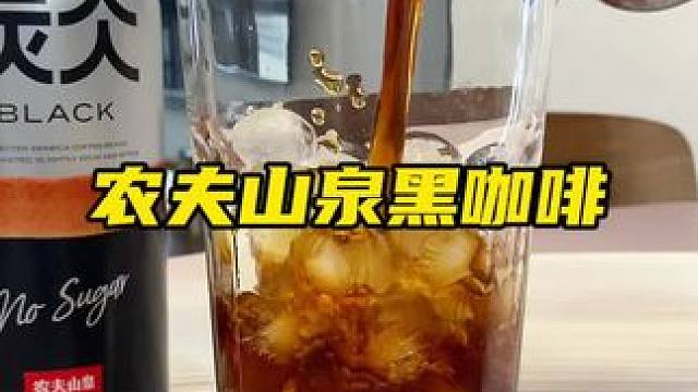 农夫山泉黑咖啡两大桶可以喝好久，每天的冰美式轻松搞定#仙女都在喝什么 #黑咖啡 #好喝不贵 #这一杯