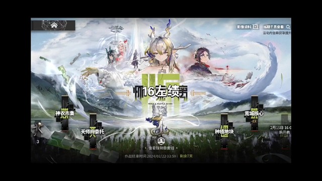 明日方舟怀黍离16左绩