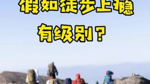 假如徒步上瘾有级别，你在几级？#户外徒步登山 #保持热爱奔赴山海 #徒步 #勇敢的人先享受世界 #以