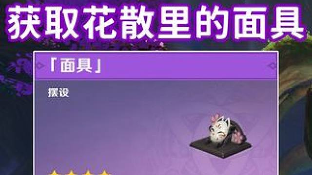 【原神】家具：面具 神樱大祓后续 花散里的面具 稻妻#原神 #原神枫丹  #原神攻略
