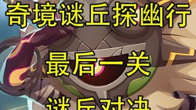 Muhe dada！ #原神 #原神攻略 #原神枫丹  #奇境谜丘探幽行