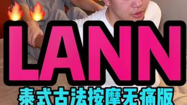 来做个泰式马杀鸡#LANN #欢迎归蘭 #我的用心生活日记#奇趣生活节