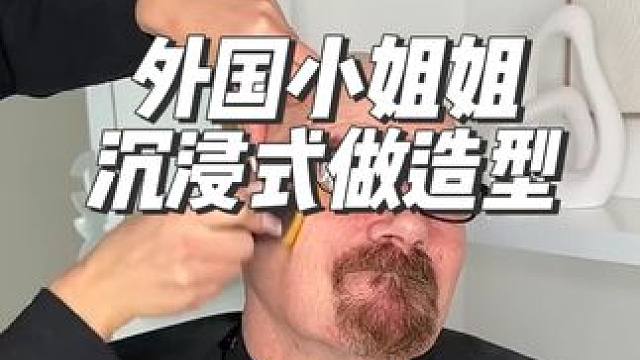 外国小姐姐沉浸式做造型#解压 #沉浸式 #极度舒适 #造型 #外国人