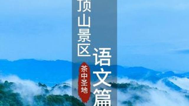语文这本书，真是百看不厌~#玩转成都 #成都的春天有多绝 #上春山 #春日赏花好去处 #去蒙顶上春山