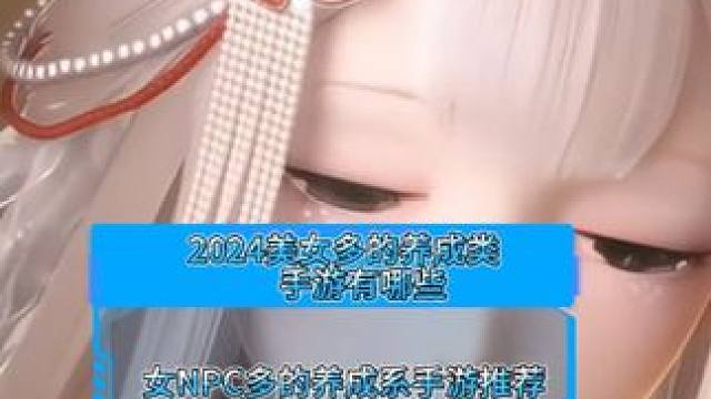 2024美女多的养成类手游有哪些 女NPC多的养成手游推荐 2024美女多的养成类手游有哪些 女NP
