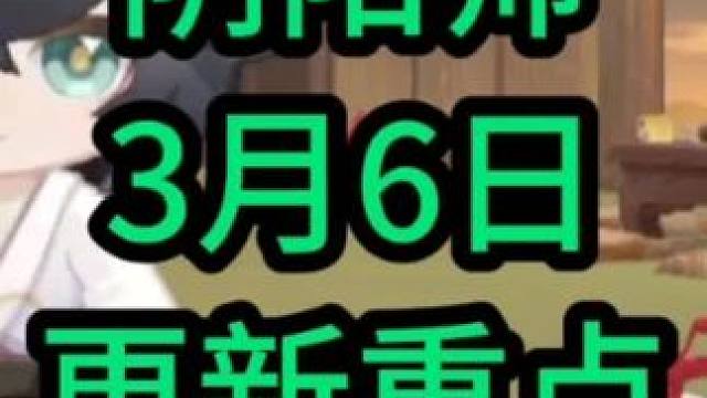 阴阳师3月6日更新重点#阴阳师#更新重点#初音未来#联动#不见岳