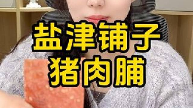 #猪肉脯 #零食推荐 #办公室零食 #开袋即食 #盐津铺子
