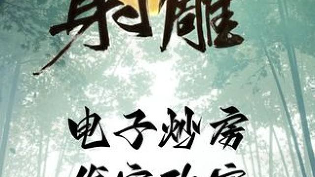 现实没钱炒房，难道游戏还不行吗？ 我们一起来网易射雕里面炒房发家致富吧！#射雕定档328 #网易射雕