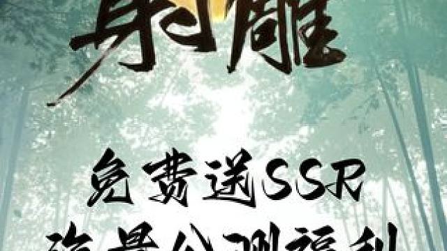 网易射雕免费送SSR了！ 网易射雕点击就送黄蓉以及海量公测好礼！快来领取啊！#射雕定档328 #网易