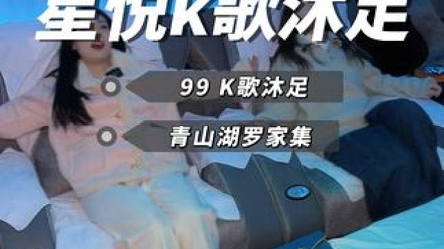 K歌不限时 酒水不限量的足浴给你们找到了#南拼北购 #洗脚按摩 #ktv麦霸 #足道养生 #养生足疗