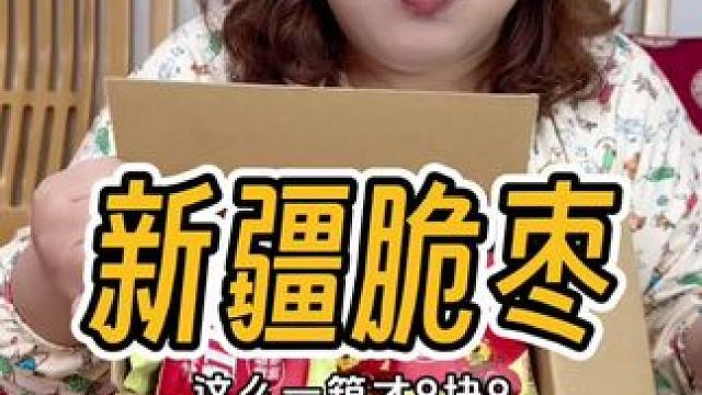 新疆无核脆枣，又香又脆，9.9到手一大箱哟～#新疆特产 #红枣 #好吃到停不下来 #哇又便宜又好吃