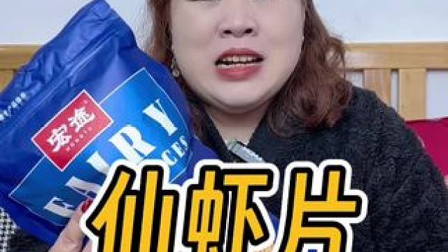 赶紧去薅这个#宏途虾片 酥酥脆脆鲜虾味十足#好吃到停不下来 #零食推荐