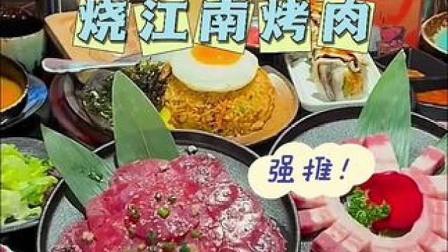 #烧江南烤肉
