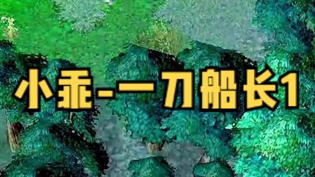 DOTA：小乖《一刀船长》1/3 狂战加2.5个大炮 水船一刀美如画！#dota #dota小乖